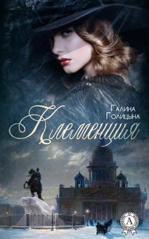 Обложка книги Клеменция