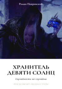 Обложка книги Хранитель девяти солнц