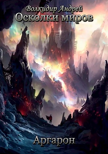 Обложка книги Аргарон