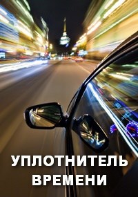 Обложка книги УПЛОТНИТЕЛЬ ВРЕМЕНИ