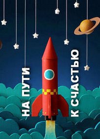 Обложка книги НА ПУТИ К СЧАСТЬЮ