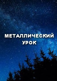 Обложка книги МЕТАЛЛИЧЕСКИЙ УРОК