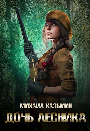 Обложка книги Дочь лесника