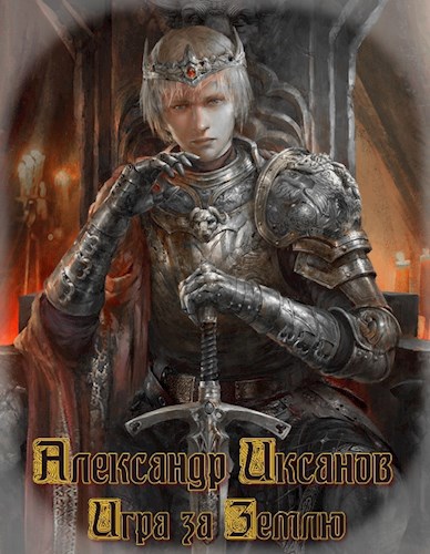 Обложка книги Игра за землю