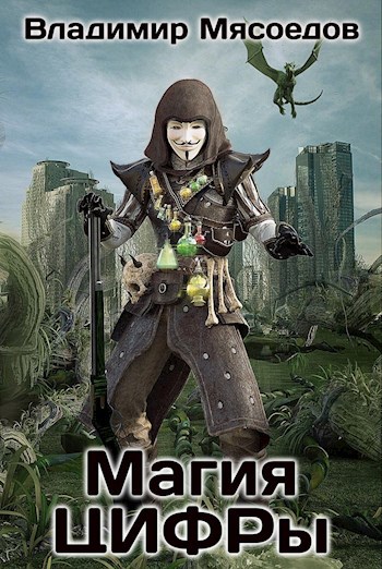 Обложка книги Магия ЦИФРы