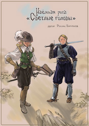 Обложка книги Наёмная рота "Светлые головы". (Дертская трилогия-1)