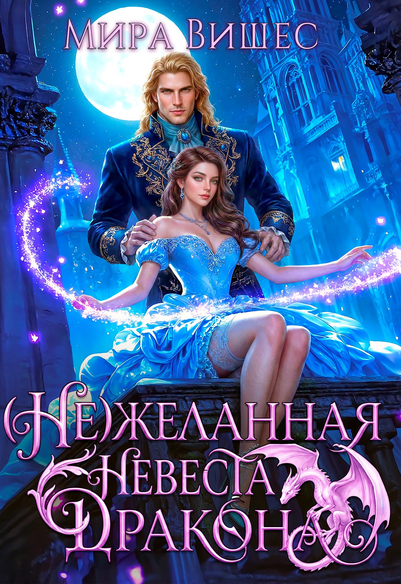 Обложка книги Нежеланная невеста дракона