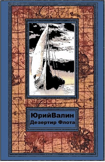 Обложка книги Дезертир Флота