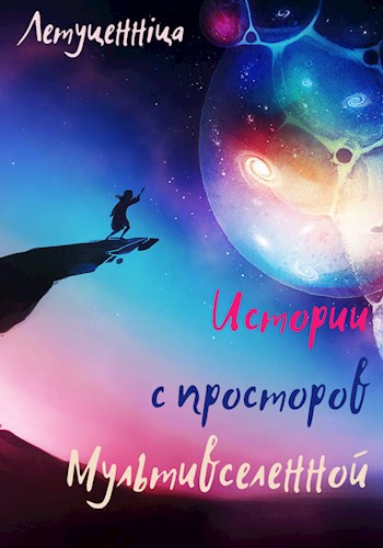 Обложка книги Истории с просторов Мультивселенной