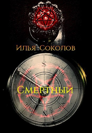 Обложка книги Смертный