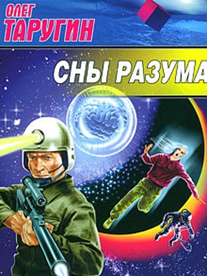 Обложка книги Сны разума