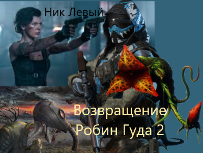 Обложка книги Возвращение Робин Гуда. Часть вторая