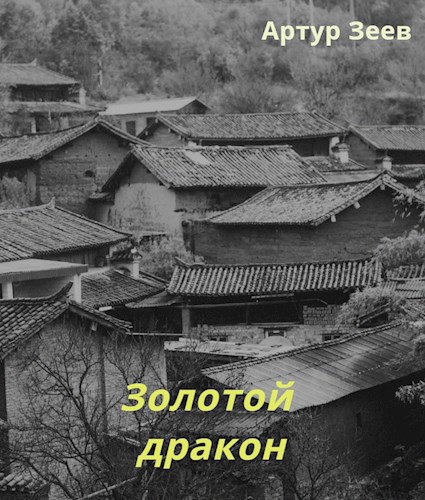 Обложка книги Золотой дракон