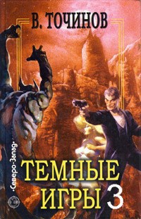 Обложка книги Темные игры-3