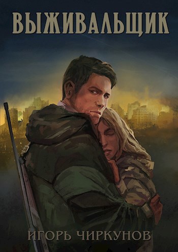 Обложка книги Выживальщик (повесть)