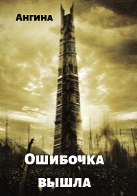 Обложка книги Ошибочка вышла