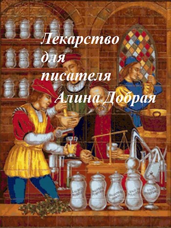 Обложка книги Лекарство для писателя