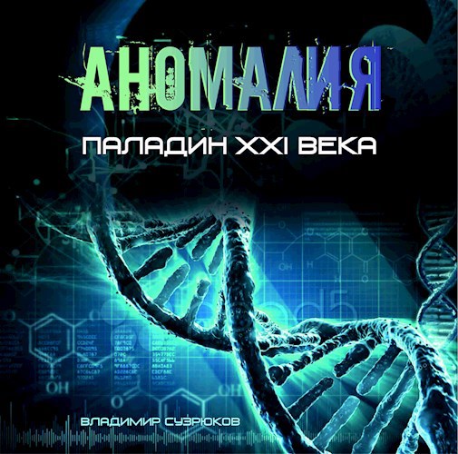 Обложка книги Паладин XXI века. Аномалия