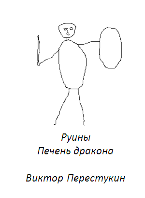 Обложка книги Руины. Печень дракона
