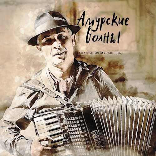 Обложка книги Амурские волны
