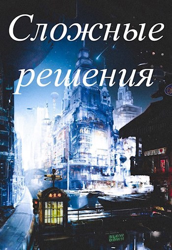 Обложка книги Сложные решения