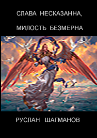 Обложка книги Слава несказанна, милость безмерна