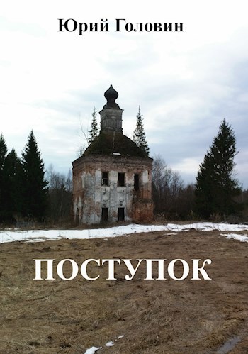 Обложка книги Поступок