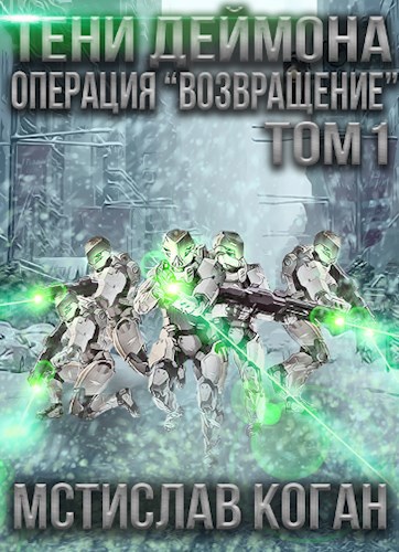 Обложка книги Тени Деймона: Операция "Возвращение" Том 1