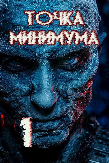 Обложка книги Точка минимума