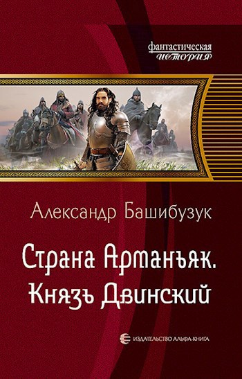 Обложка книги Страна Арманьяк. Князь Двинский.