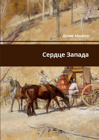 Обложка книги Сердце Запада
