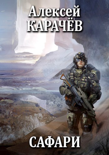 Обложка книги Сафари