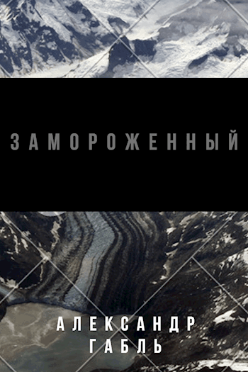 Обложка книги Замороженный