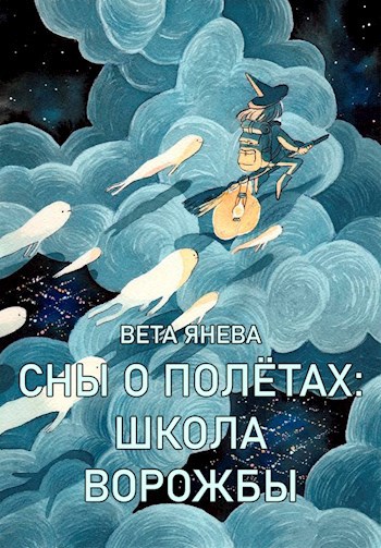 Обложка книги — Сны о полётах: школа ворожбы
