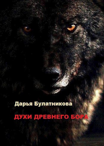 Обложка книги Духи древнего бора (Белый дым)