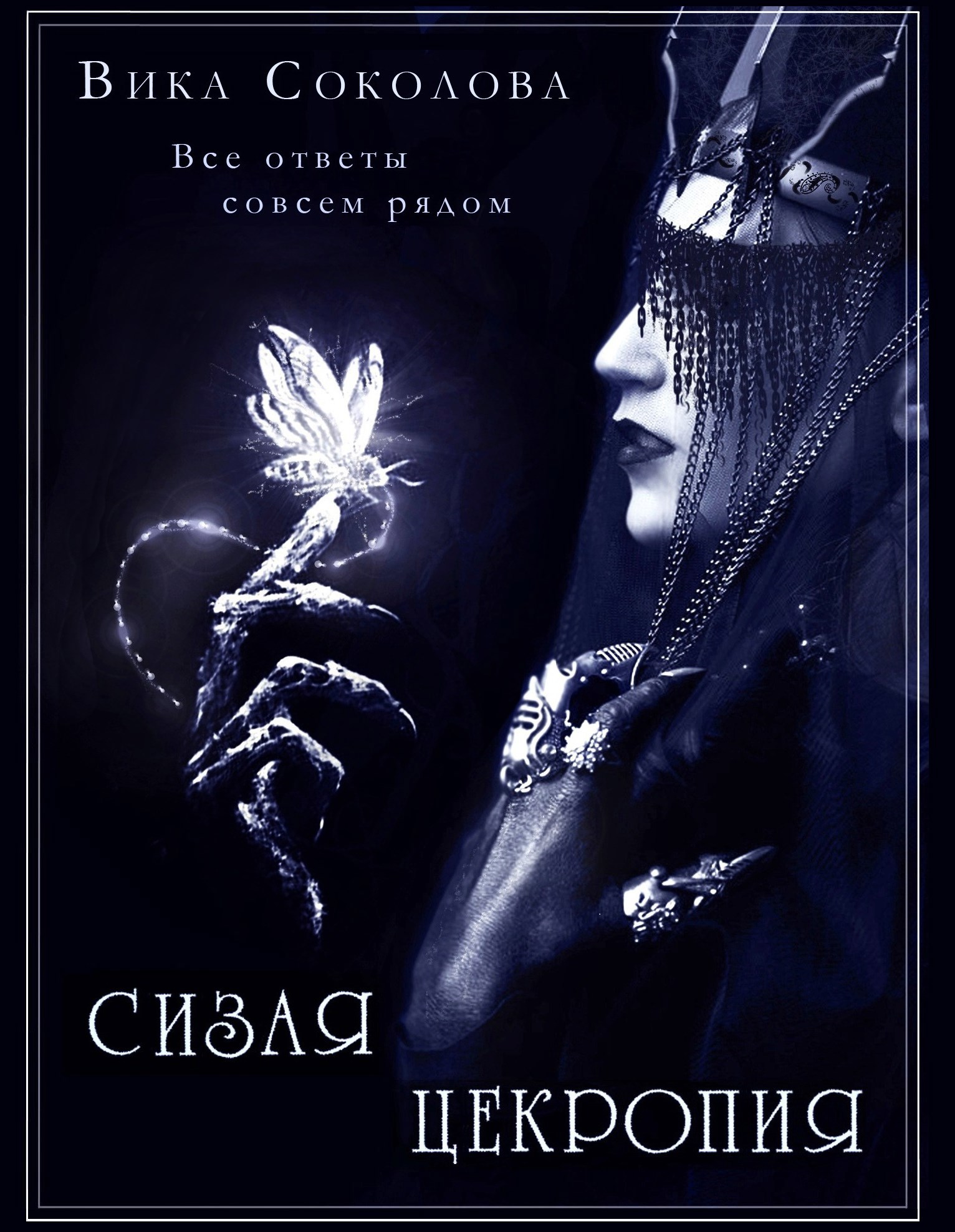 Обложка книги Сизая цекропия