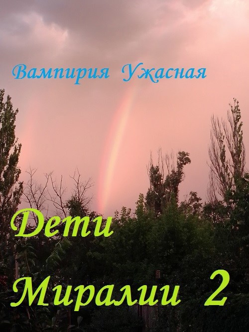 Обложка книги Дети Миралии 2