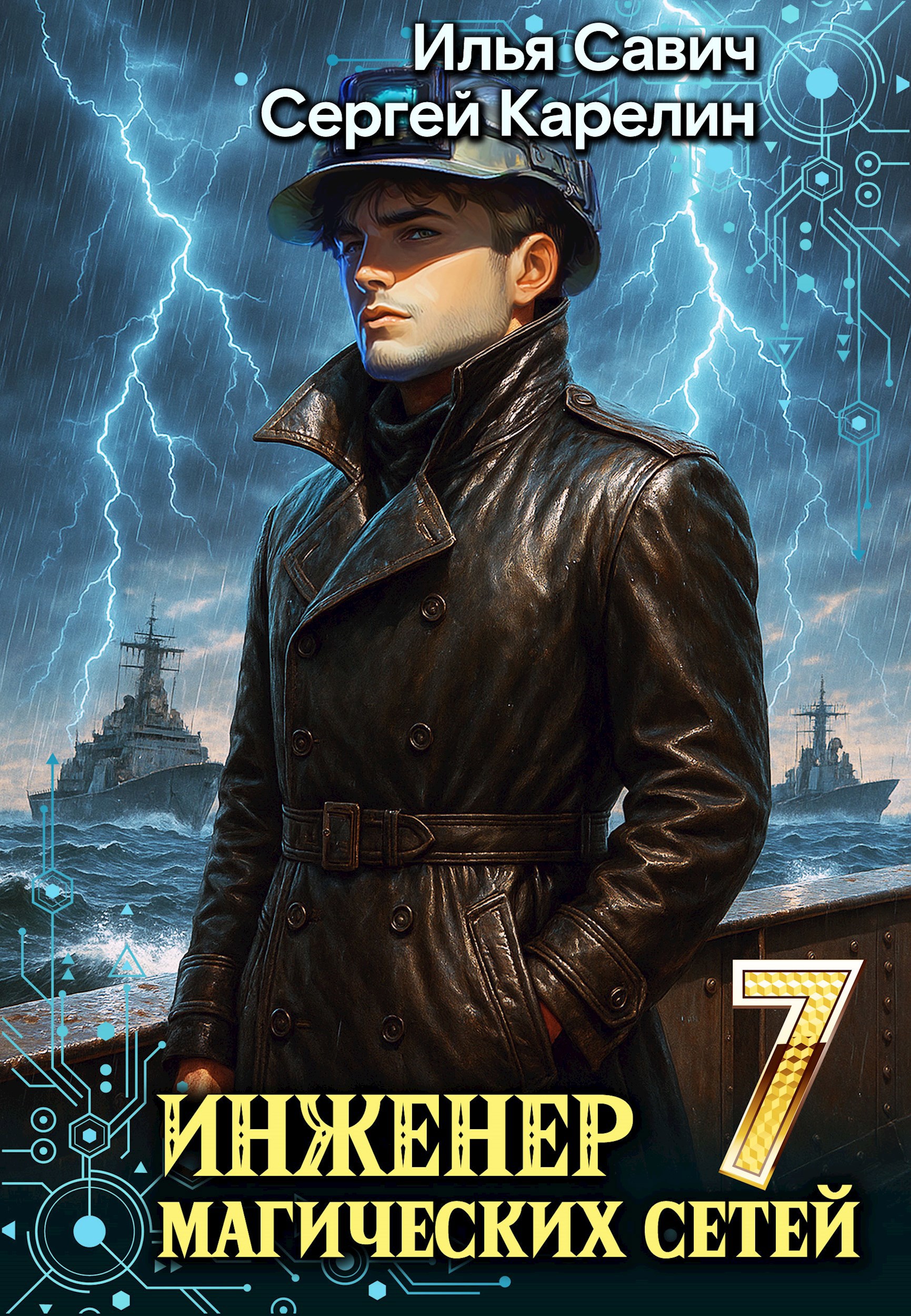 Обложка книги Инженер магических сетей 7