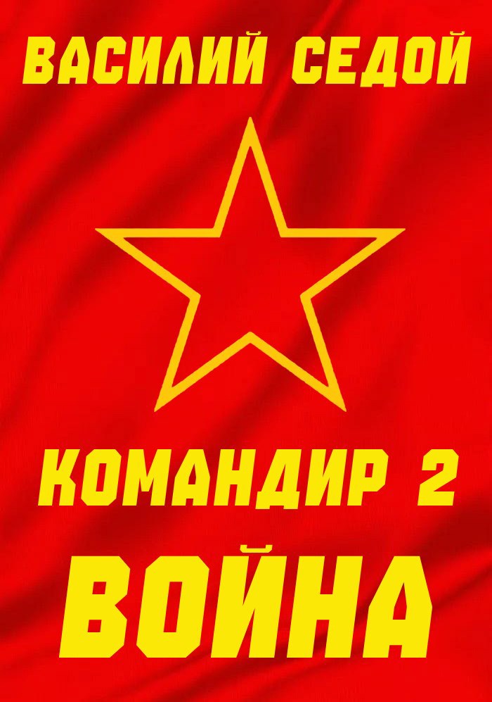 Обложка книги Командир 2 Война