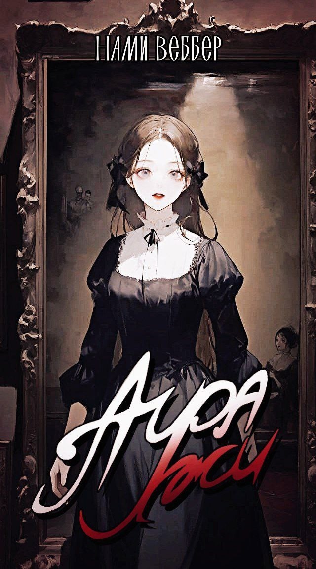 Обложка книги Аура Лжи