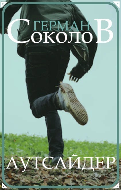 Обложка книги Аутсайдер