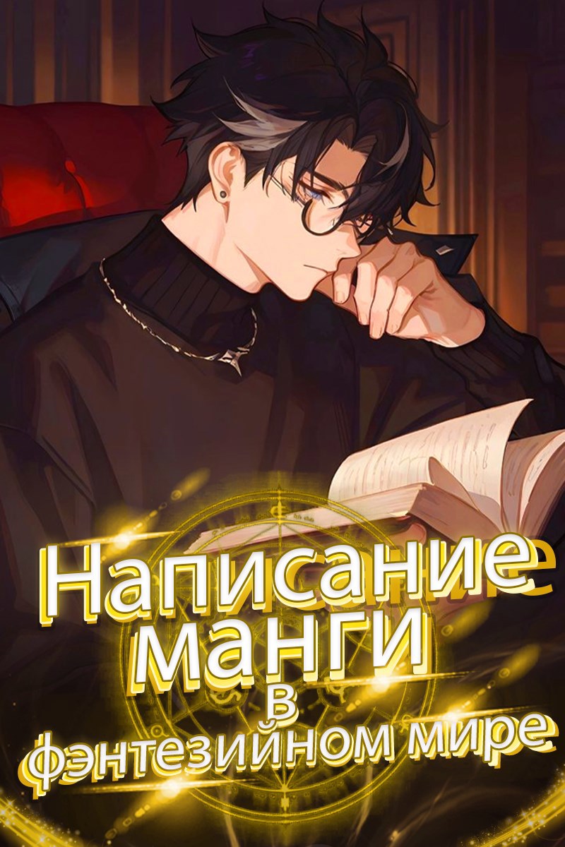 Обложка книги Написание манги в фэнтезийном мире