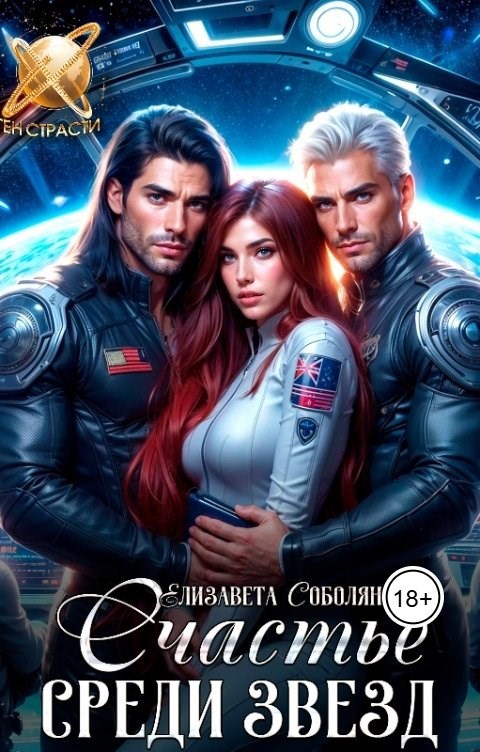 Обложка книги Счастье среди звезд