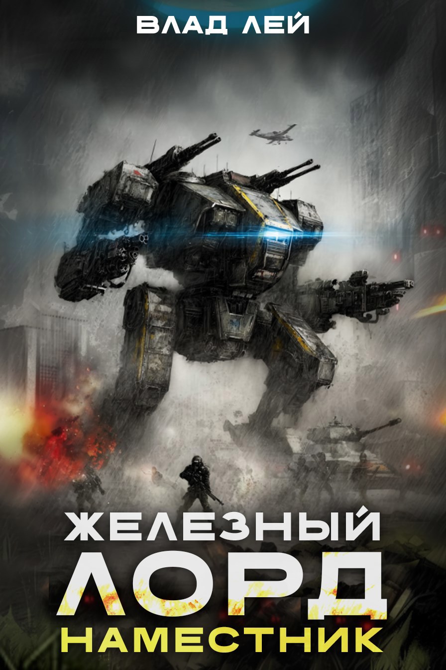 Обложка книги Железный Лорд. Наместник