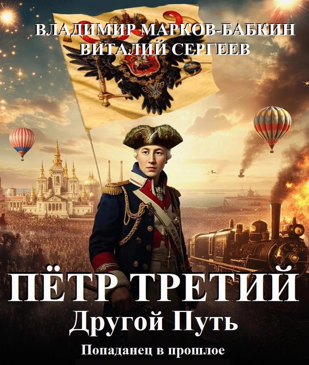 Обложка книги Петр Третий. Другой Путь