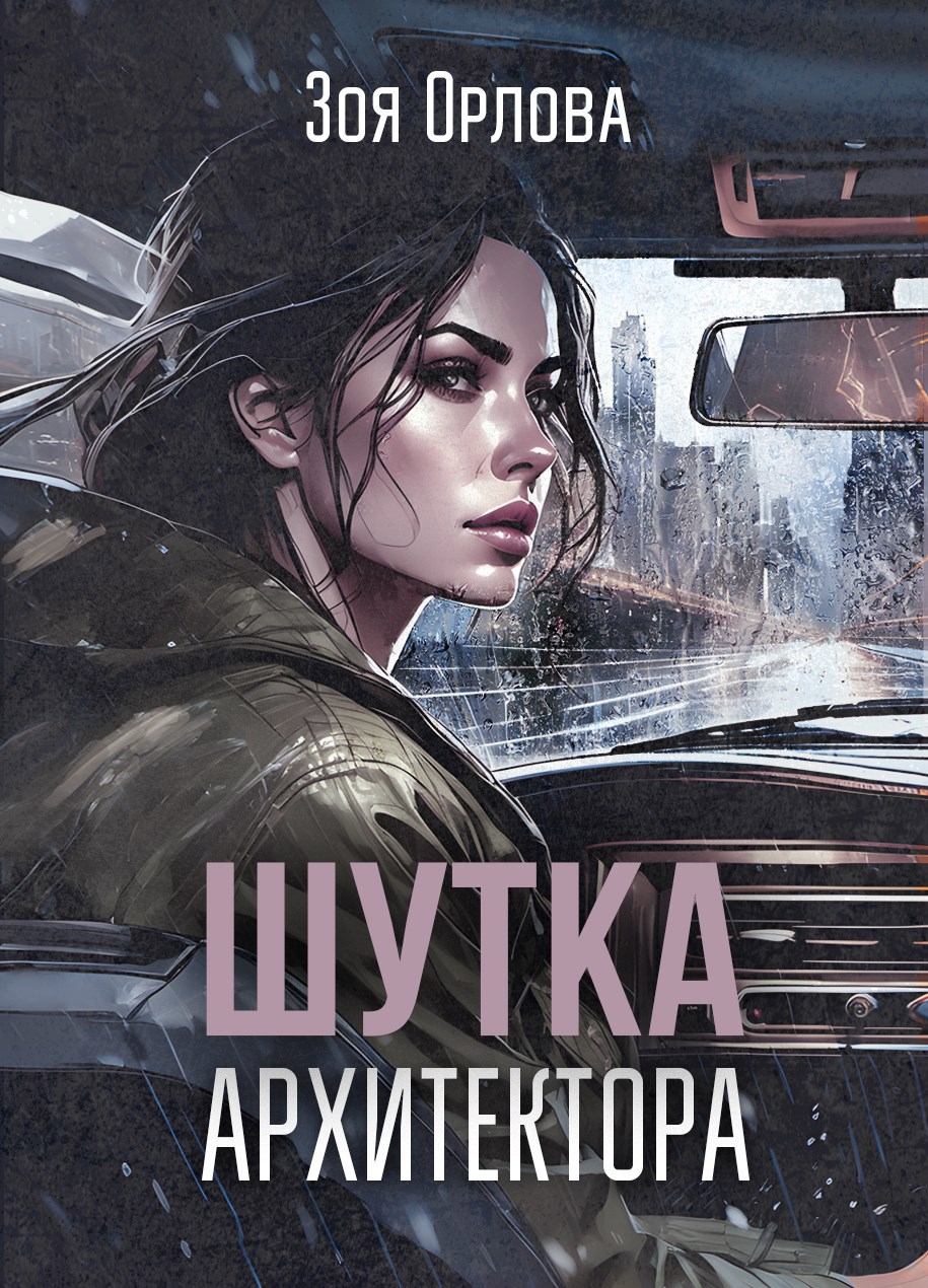 Обложка книги Шутка архитектора