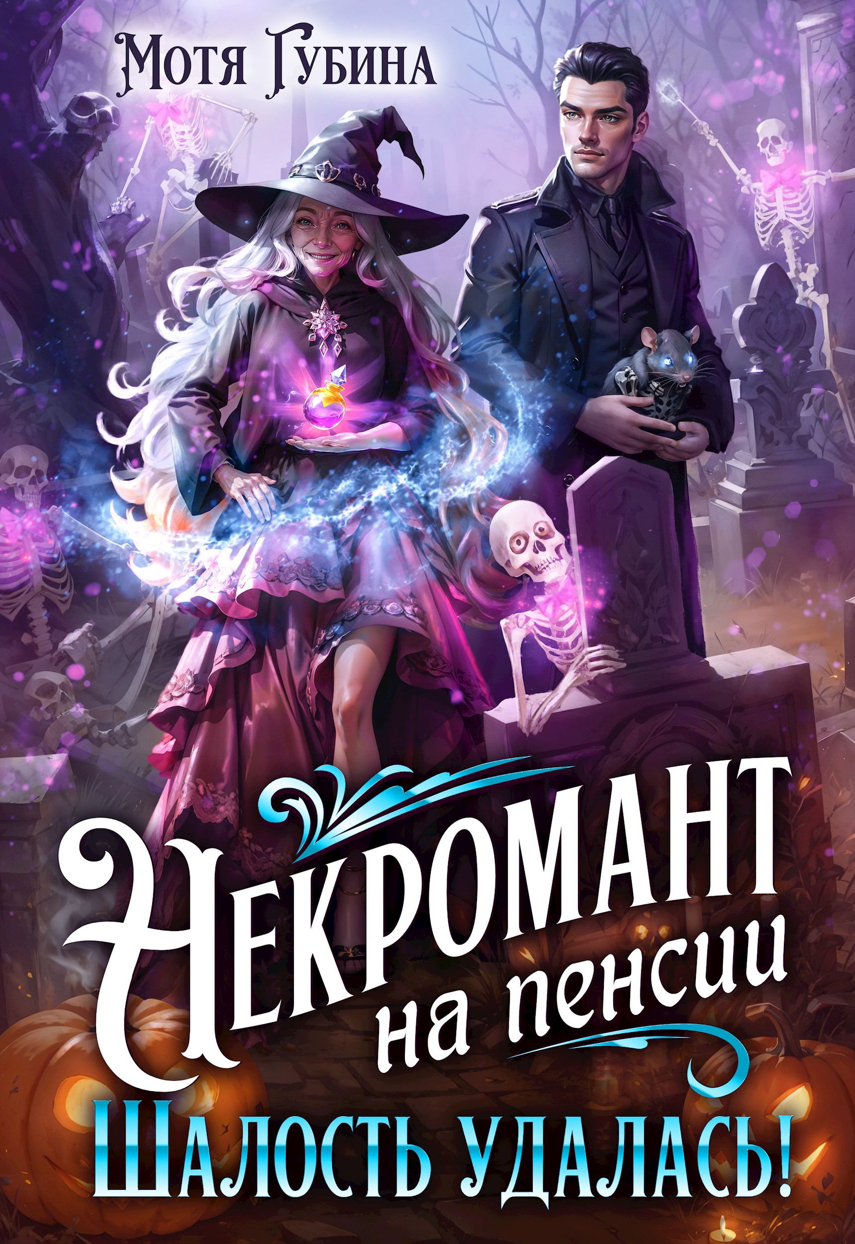 Обложка книги Некромант на пенсии. Шалость удалась!