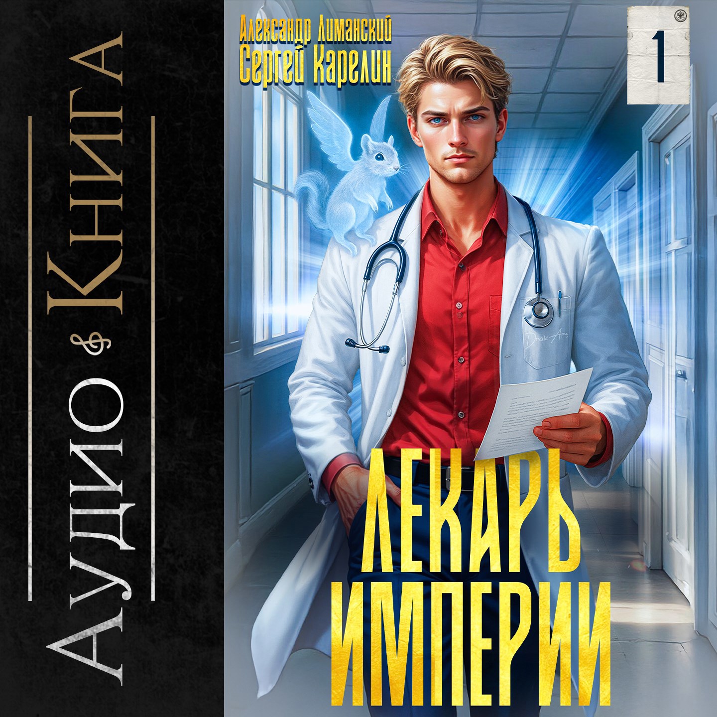 Обложка книги Лекарь Империи книга 1 аудио
