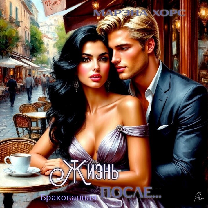 Обложка книги Бракованная: Жизнь после...