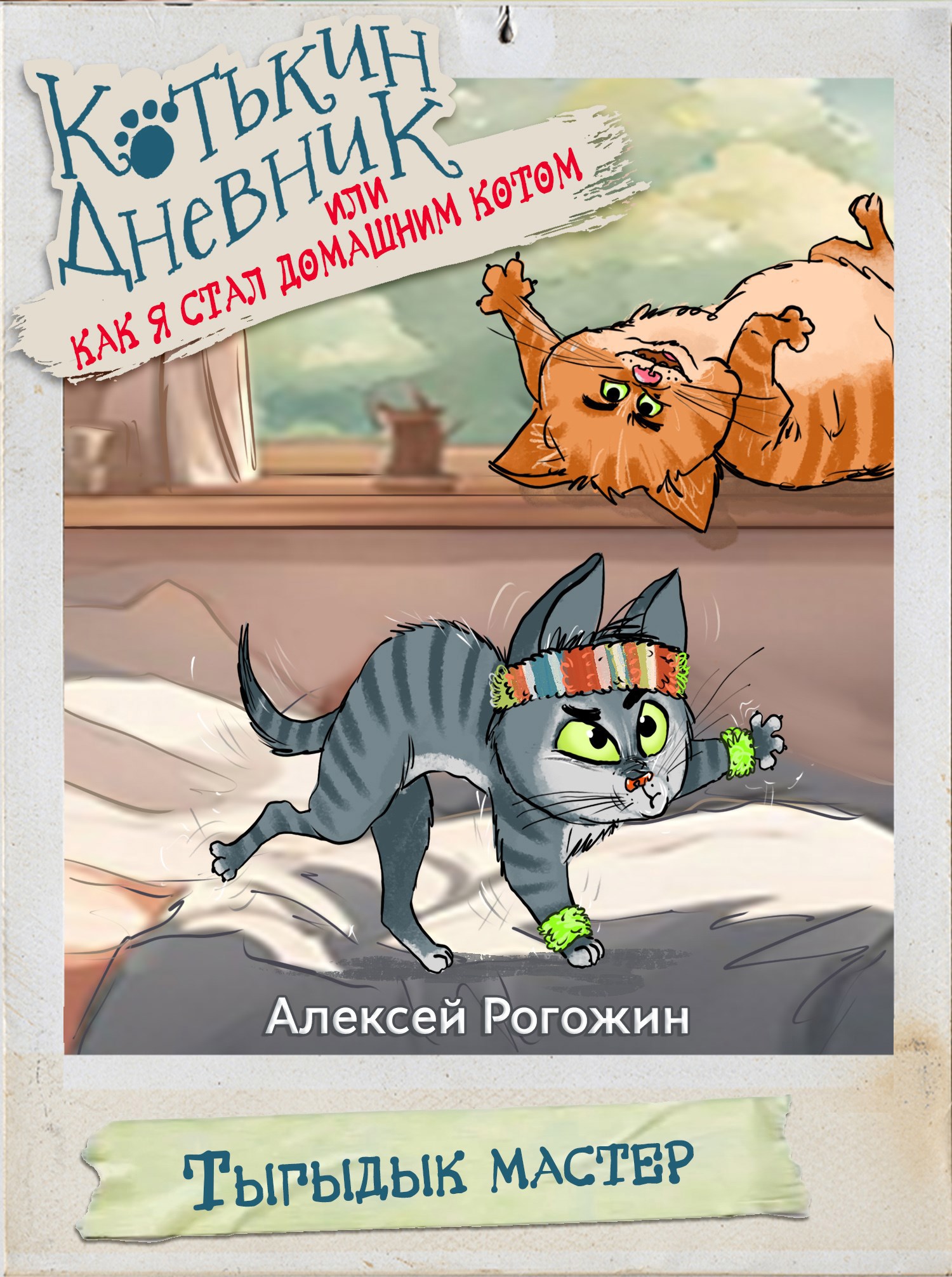 Обложка книги Котькин дневник, или Как я стал домашним котом? Тыгыдык мастер